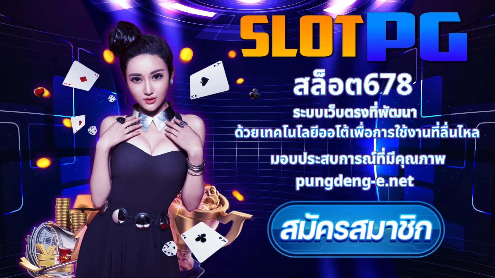 สล็อต678